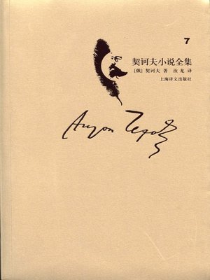 cover image of 契诃夫小说全集·第7卷(Collected works of Chekhov's novel·volume 7)
